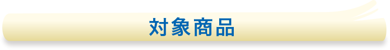 対象商品