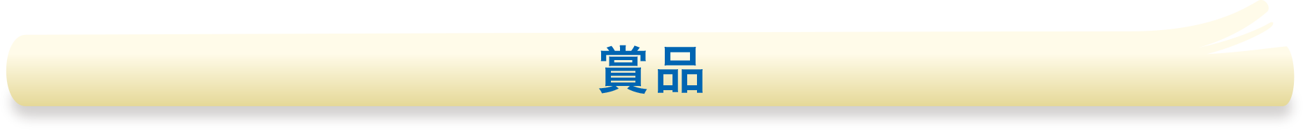 賞品
