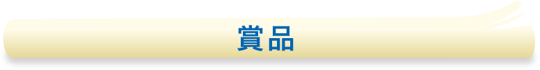 賞品