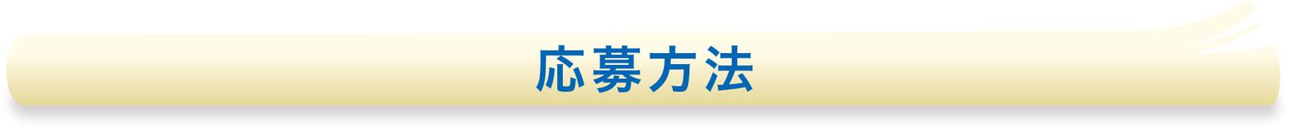 応募方法