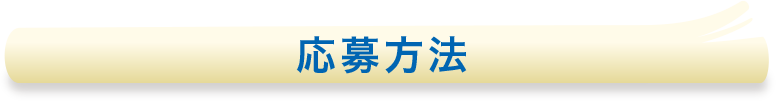応募方法