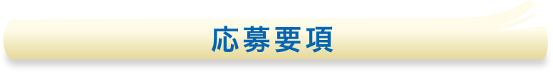 応募要項