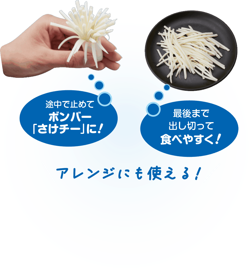 途中で止めてボンバー「さけチー」に！最後まで出し切って食べやすく！