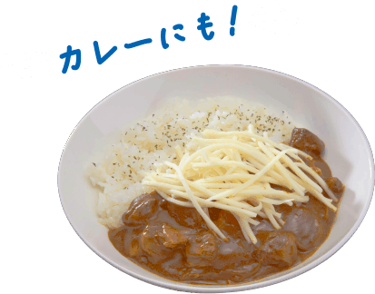 カレーにも！