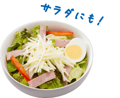 サラダにも！