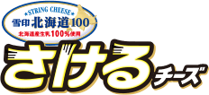 雪印北海道100 さけるチーズ