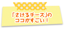 「さけるチーズ」のココがすごい！