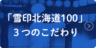 「雪印北海道100」3つのこだわり