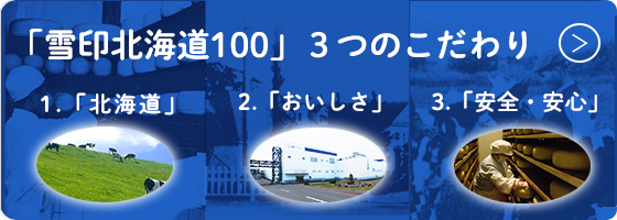 「雪印北海道100」3つのこだわり