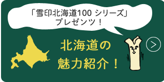 北海道の魅力紹介