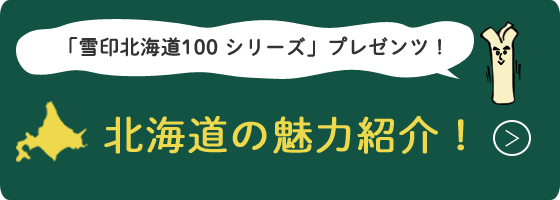 北海道の魅力紹介