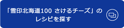 「雪印北海道100 さけるチーズ」のレシピを探す