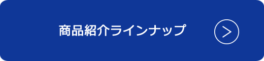 商品ラインナップ