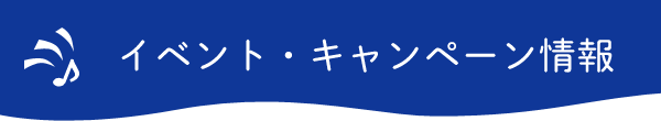 イベント・キャンペーン情報