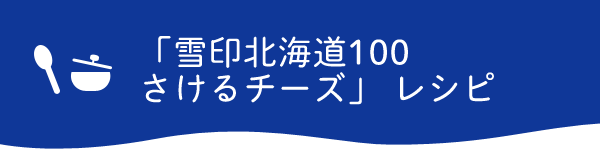 「雪印北海道100 さけるチーズ」　レシピ