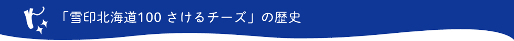 雪印北海道100 さけるチーズの歴史