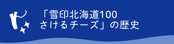 雪印北海道100 さけるチーズの歴史