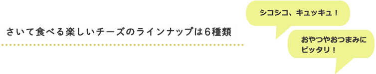 さいて食べる楽しいチーズのラインナップは6種類