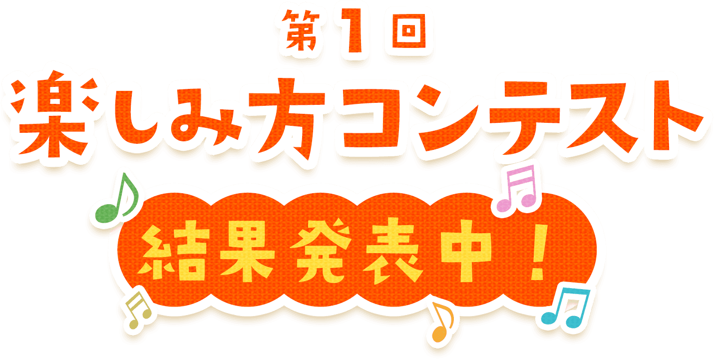 楽しみ方コンテスト 結果発表中！