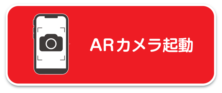 ARカメラ起動