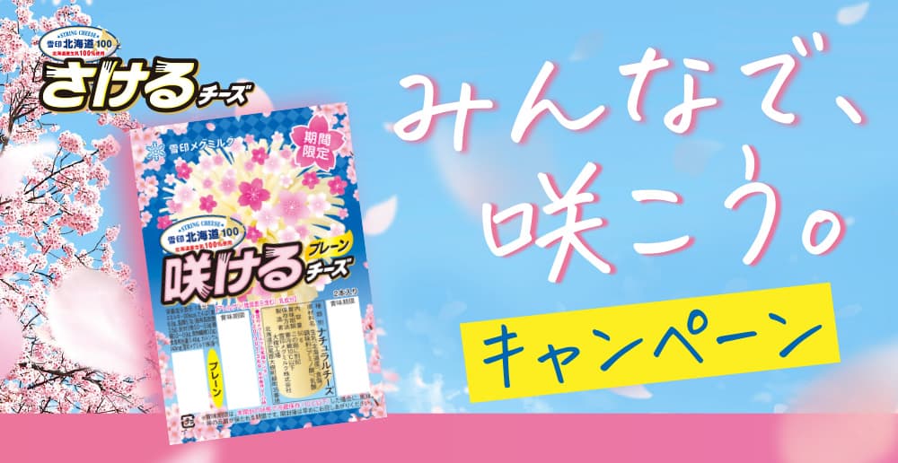 「さけるチーズみんなで咲こう。」キャンペーン