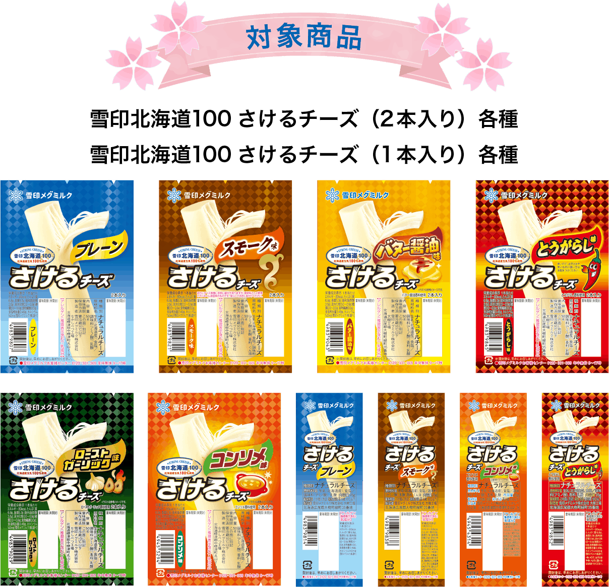 対象商品：雪印北海道100さけるチーズ（2本入り／1本入り）各種