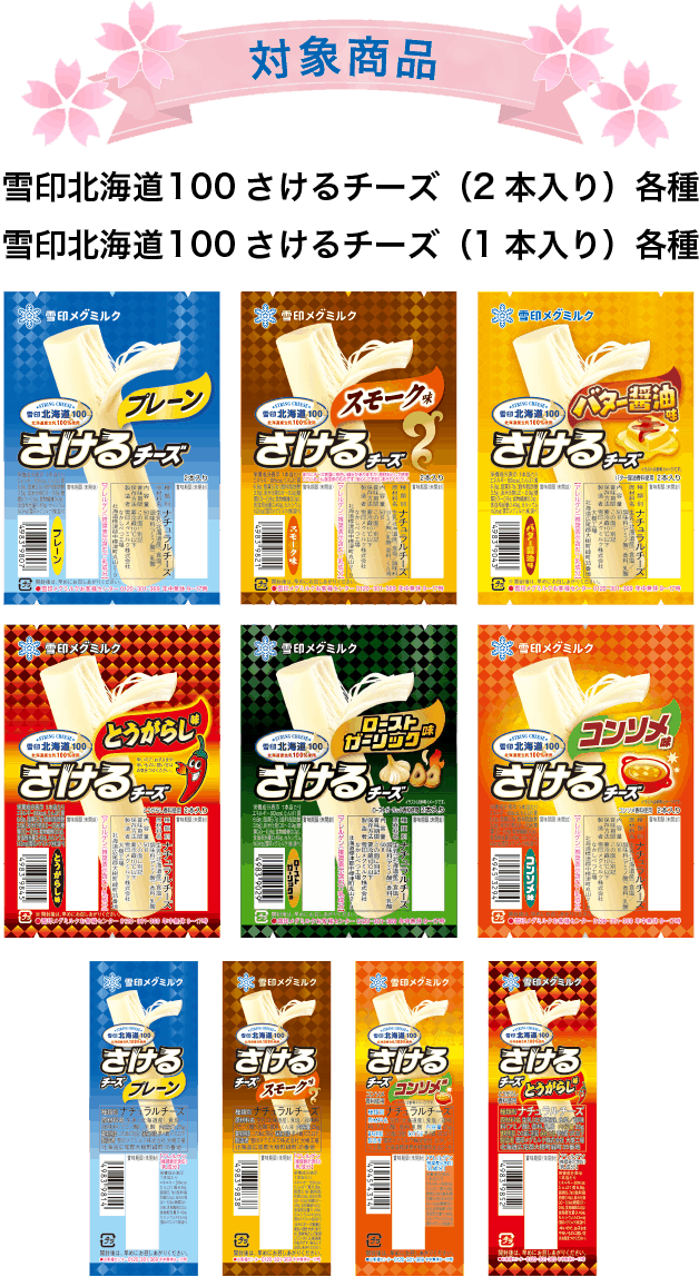 対象商品：雪印北海道100さけるチーズ（2本入り／1本入り）各種
