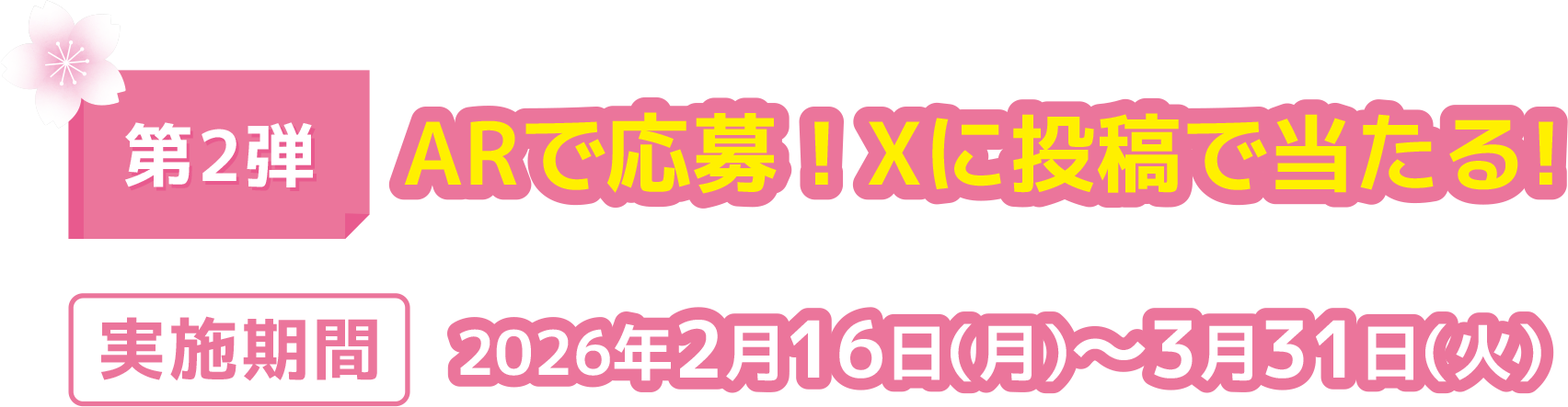 第2弾ARで応募！Xに投稿で当たる！ 実施期間2026年2月16日（月）〜3月31日（火）