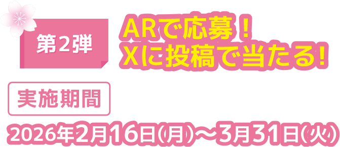 第2弾ARで応募！Xに投稿で当たる！ 実施期間2026年2月16日（月）〜3月31日（火）