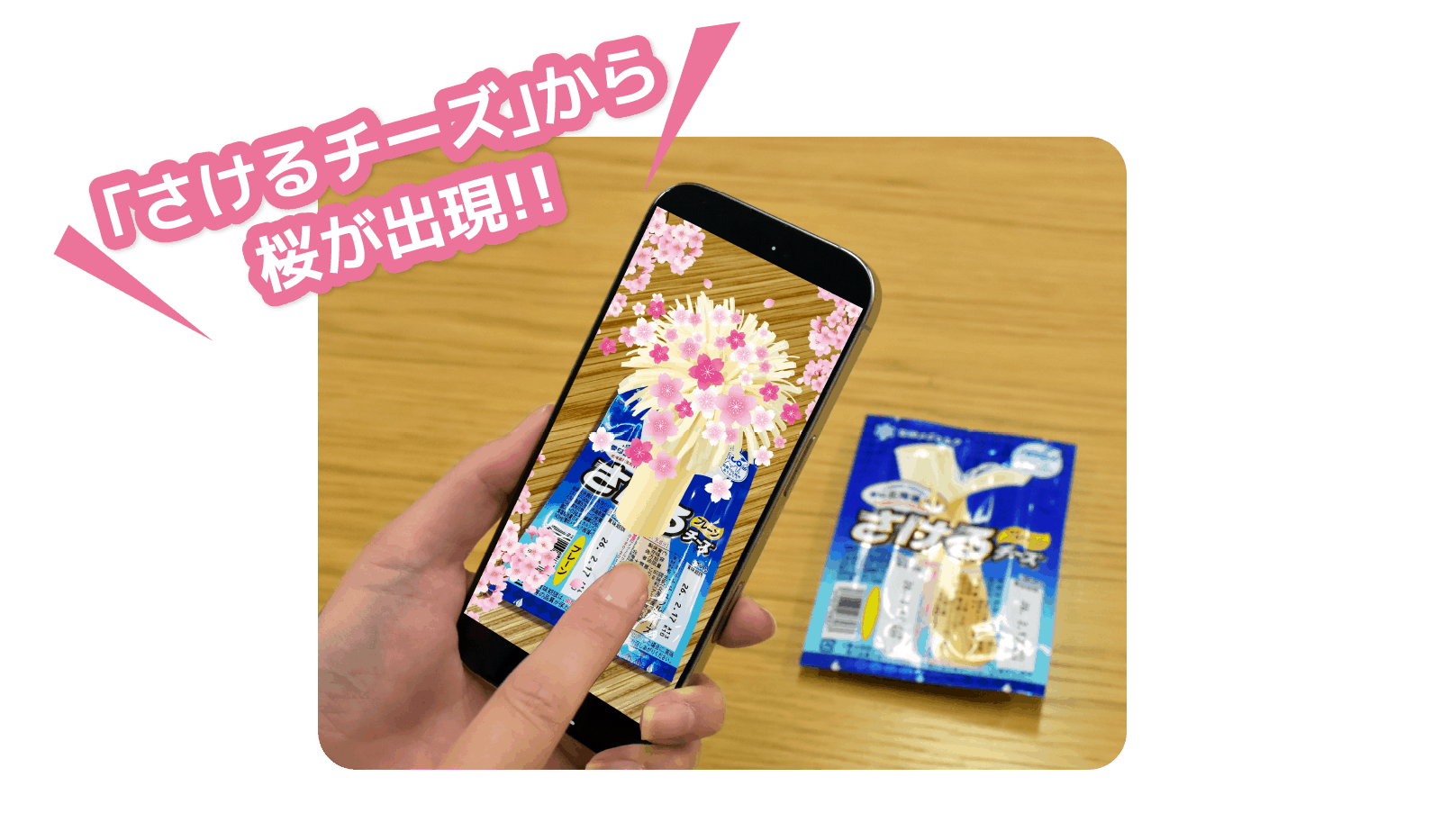 さけるチーズから桜が出現！？