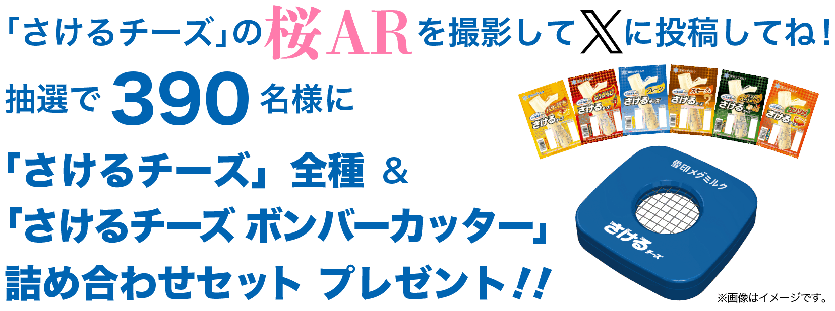 「さけるチーズ」の桜ARを撮影してXに投稿してね！抽選で390名様に「さけるチーズ」全種＆「さけるチーズボンバーカッター」詰め合わせセットをプレゼント！