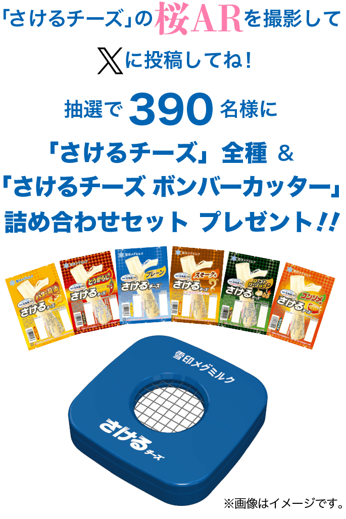 「さけるチーズ」の桜ARを撮影してXに投稿してね！抽選で390名様に「さけるチーズ」全種＆「さけるチーズ ボンバーカッター」詰め合わせセットをプレゼント！