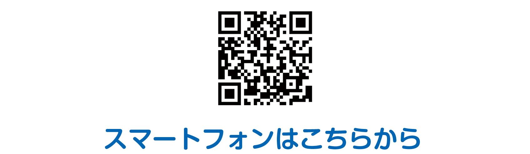 スマートフォンはこちらから