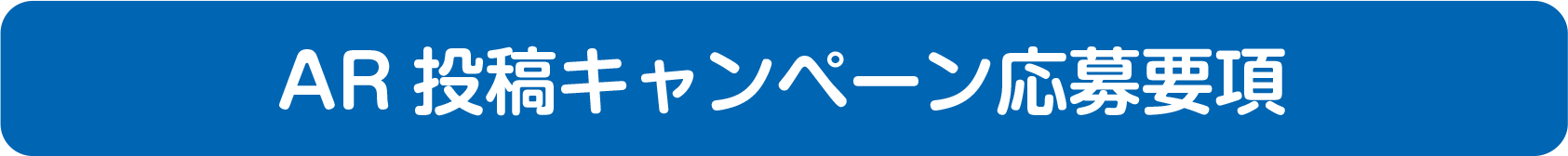 AR投稿キャンペーン応募要項