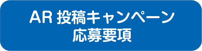 AR投稿キャンペーン応募要項