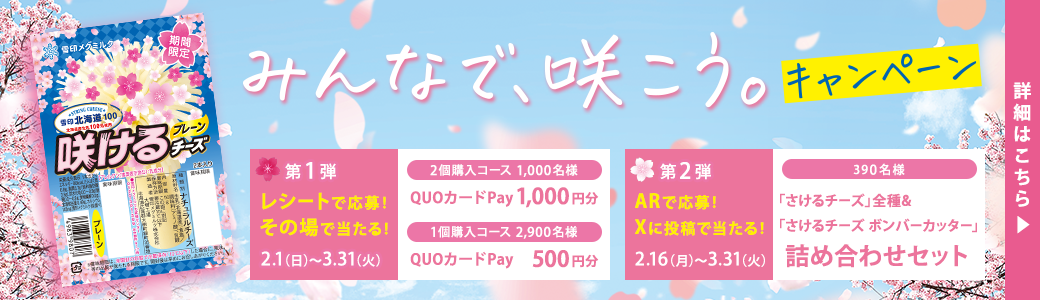 みんなで、咲こう。キャンペーン