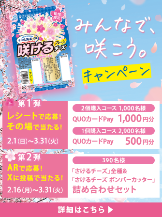 みんなで、咲こう。キャンペーン