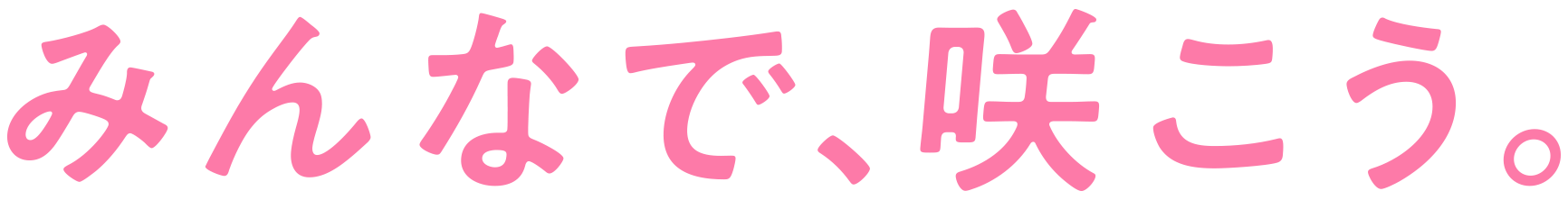 みんなで、咲こう