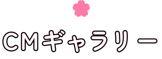 CMギャラリー