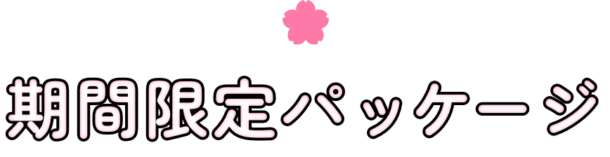 期間限定パッケージ