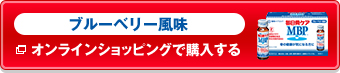 ブルーベリー風味をオンラインショッピングで購入する