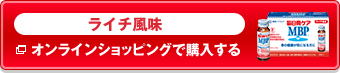 ライチ風味をオンラインショッピングで購入する