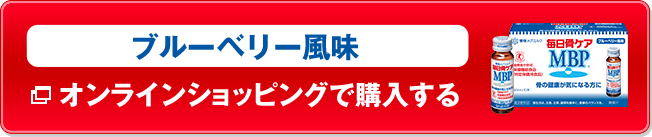 ブルーベリー風味をオンラインショッピングで購入する