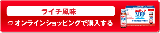 ライチ風味をオンラインショッピングで購入する