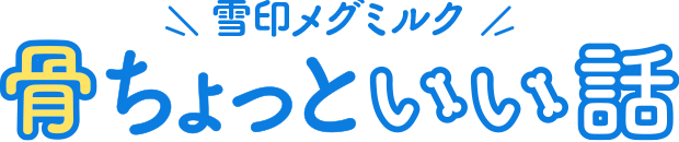 骨の健康応援！骨ちょっといい話