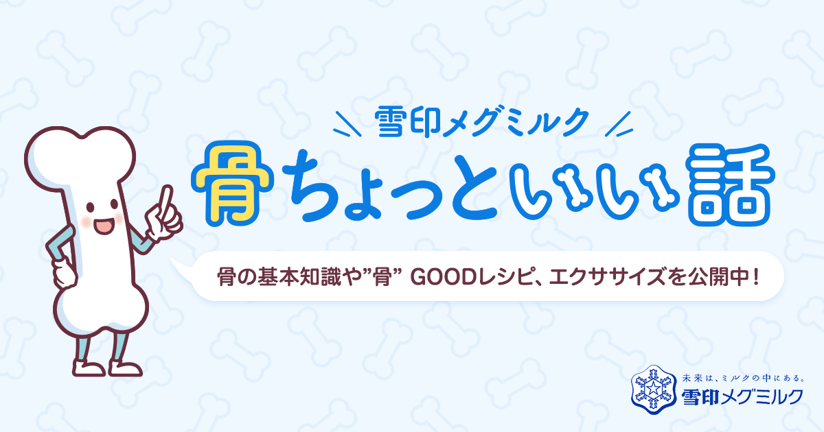 骨の健康応援 骨ちょっといい話 雪印メグミルク株式会社