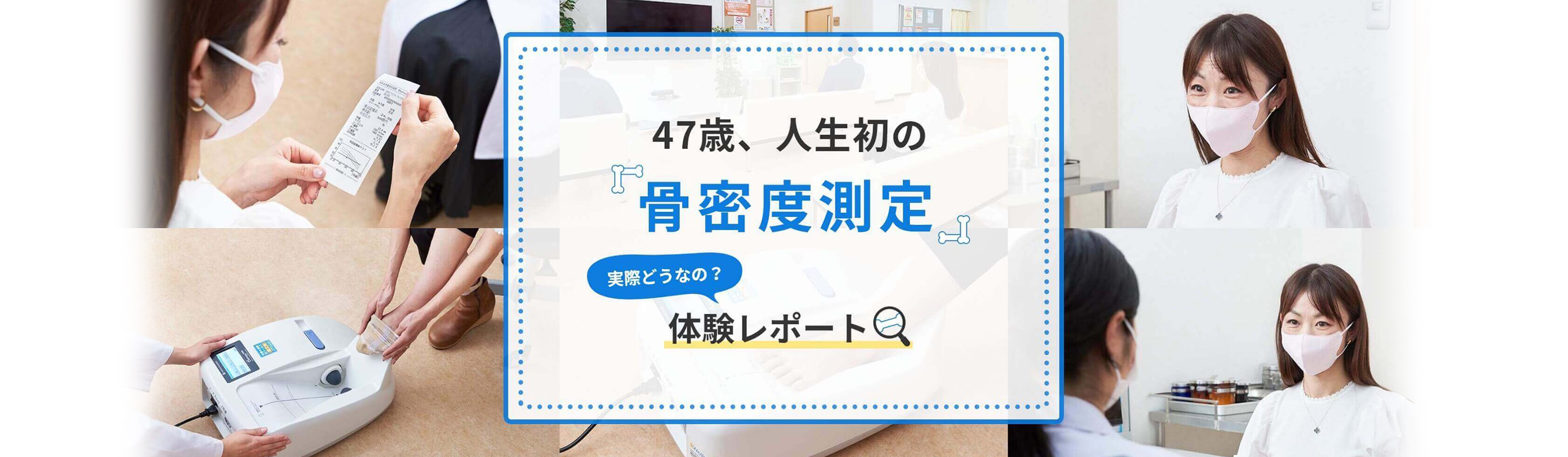 骨密度測定