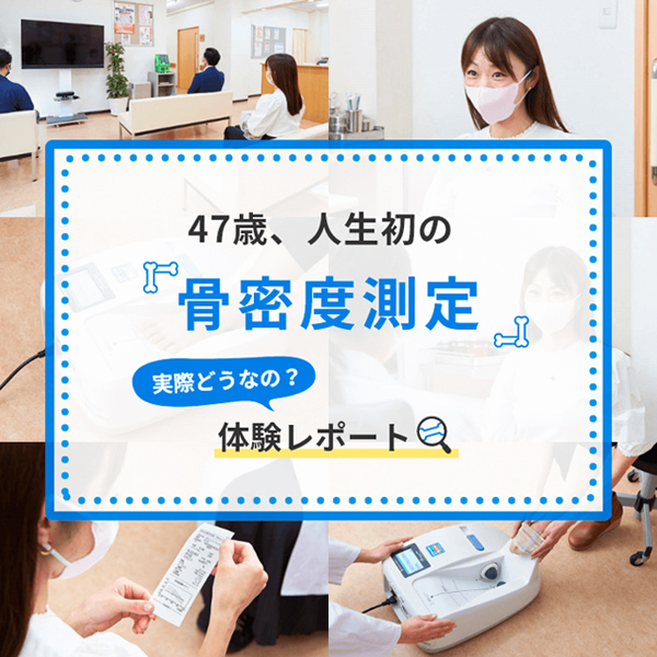 骨密度測定