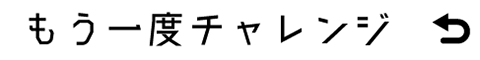 もう一度チャレンジ