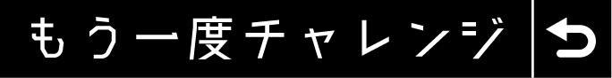 もう一度チャレンジ